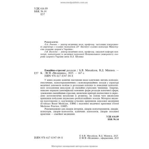 Емоційно-стресові розлади / Б.В. Михайлов, В.Д. Мішиєв