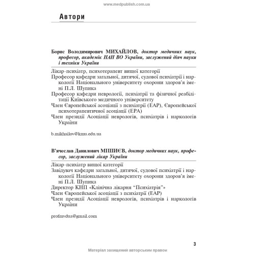 Емоційно-стресові розлади / Б.В. Михайлов, В.Д. Мішиєв
