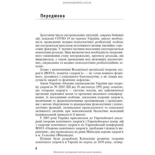 Емоційно-стресові розлади / Б.В. Михайлов, В.Д. Мішиєв