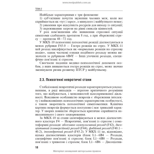 Емоційно-стресові розлади / Б.В. Михайлов, В.Д. Мішиєв