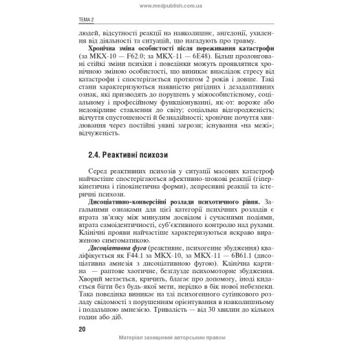 Емоційно-стресові розлади / Б.В. Михайлов, В.Д. Мішиєв