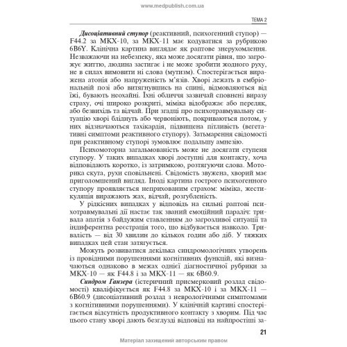 Емоційно-стресові розлади / Б.В. Михайлов, В.Д. Мішиєв