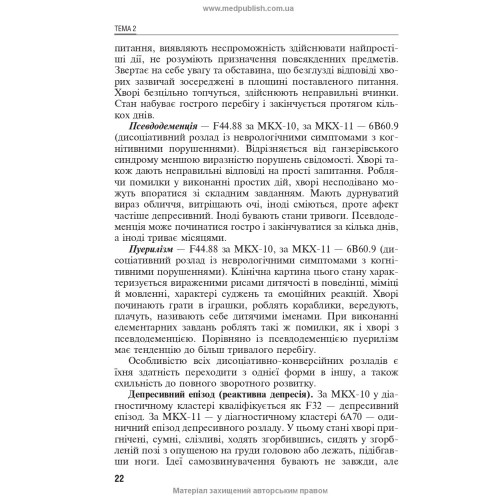 Емоційно-стресові розлади / Б.В. Михайлов, В.Д. Мішиєв