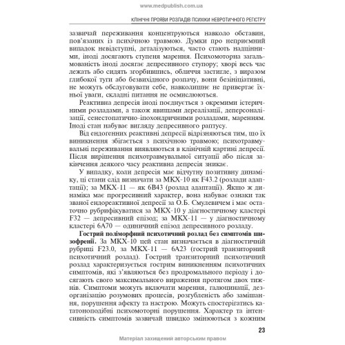 Емоційно-стресові розлади / Б.В. Михайлов, В.Д. Мішиєв
