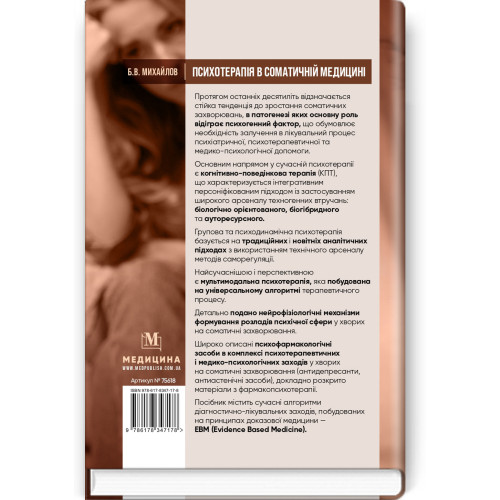 Психотерапія в соматичній медицині / Б.В. Михайлов