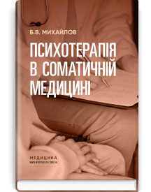 Психотерапія в соматичній медицині / Б.В. Михайлов