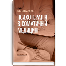 Психотерапія в соматичній медицині / Б.В. Михайлов