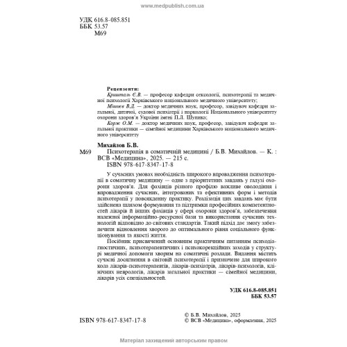Психотерапія в соматичній медицині / Б.В. Михайлов