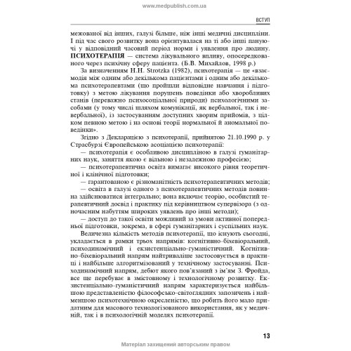 Психотерапія в соматичній медицині / Б.В. Михайлов