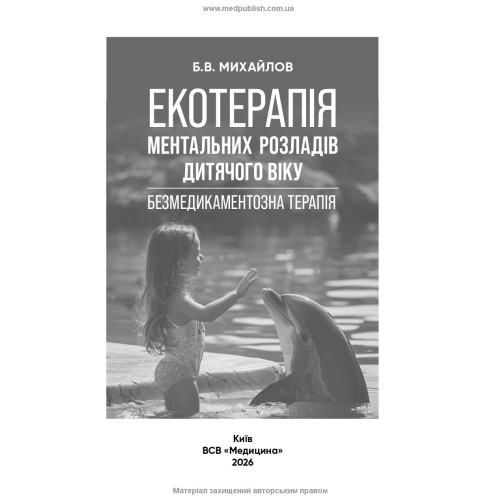 Екотерапія ментальних розладів дитячого віку. Безмедикаментозна терапія / Б.В. Михайлов