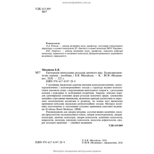 Екотерапія ментальних розладів дитячого віку. Безмедикаментозна терапія / Б.В. Михайлов