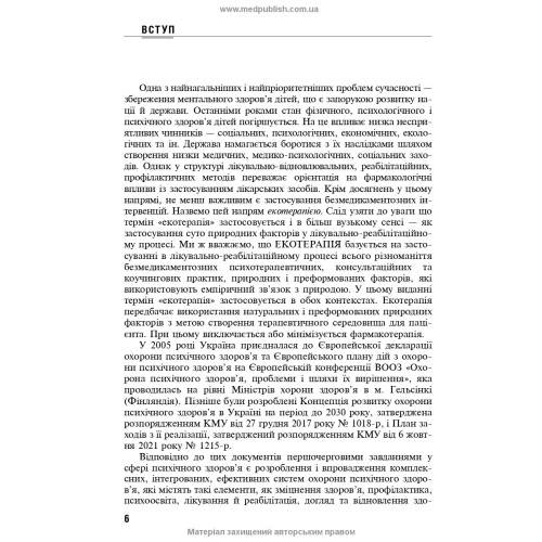 Екотерапія ментальних розладів дитячого віку. Безмедикаментозна терапія / Б.В. Михайлов
