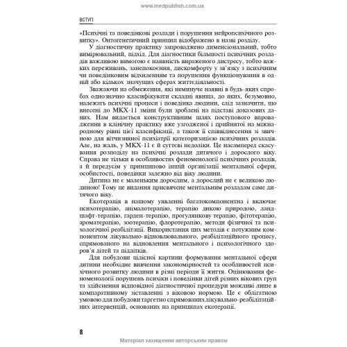 Екотерапія ментальних розладів дитячого віку. Безмедикаментозна терапія / Б.В. Михайлов