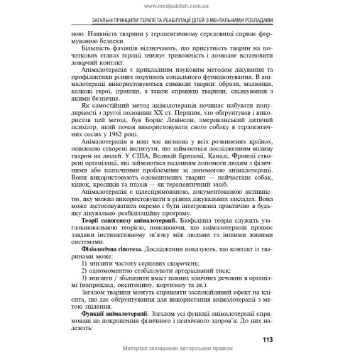 Екотерапія ментальних розладів дитячого віку. Безмедикаментозна терапія / Б.В. Михайлов