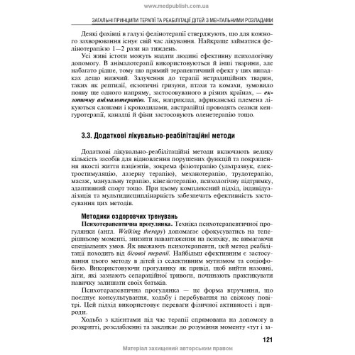 Екотерапія ментальних розладів дитячого віку. Безмедикаментозна терапія / Б.В. Михайлов