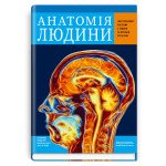 Анатомія людини: ілюстрований посібник з будови та функцій організму / за ред. Джейн де Бург (м’яка обкладинка)