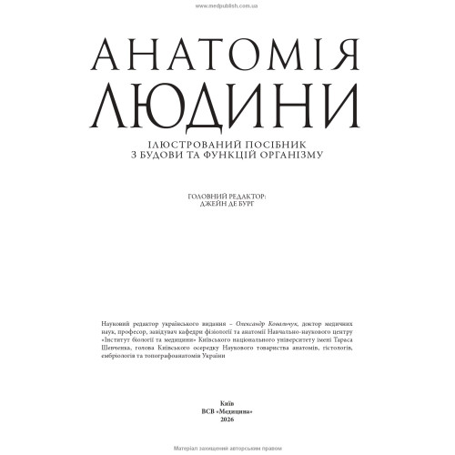 Анатомія людини: ілюстрований посібник з будови та функцій організму / за ред. Джейн де Бург (м’яка обкладинка)
