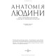 Анатомія людини: ілюстрований посібник з будови та функцій організму / за ред. Джейн де Бург (м’яка обкладинка)