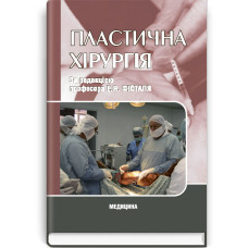 Пластична хірургія: підручник (ВНЗ ІV р. а.) / Е.Я. Фісталь, В.Г. Мішалов, Г.Є. Самойленко та ін.; за ред. Е.Я. Фісталя
