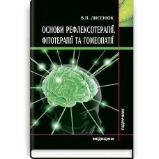 Основи рефлексотерапії, фітотерапії та гомеопатії: підручник / В.П. Лисенюк
