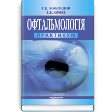 Офтальмологія: практикум / Г.Д. Жабоєдов, В.В. Кірєєв