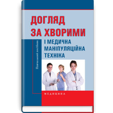 Догляд за хворими і медична маніпуляційна техніка: навчальний посібник / Л.М. Ковальчук, О.В. Кононов, Л.С. Савка, Л.І. Разінкова та ін. — 2-е видання