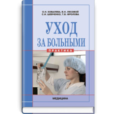 Уход за больными (практика): учебник (ВУЗ ІV ур. а.) / О.Н. Ковалева, В.Н. Лисовой, С.И. Шевченко и др.; под ред. О.Н. Ковалевой, В.Н. Лисового, С.И. Шевченко, Т.В. Фроловой