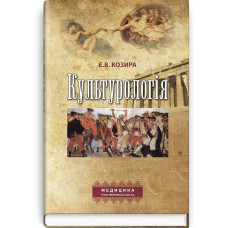 Культурологія / Є.В. Козира
