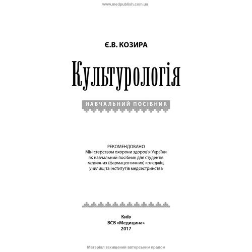 Культурологія / Є.В. Козира
