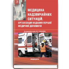Медицина надзвичайних ситуацій. Організація надання першої медичної допомоги: навчальний посібник (ВНЗ ІІ—ІV р. а.) / В.С. Тарасюк, М.В. Матвійчук, В.В. Паламар та ін.; за ред. В.С. Тарасюка. — 4-е вид., випр.