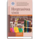 Неорганічна хімія: навчально-методичний посібник (зошит) / І.С. Ковальчук, С.В. Гончарук, Н.П. Гирина та ін.