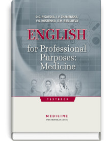Англійська мова за професійним спрямуванням: Медицина = English for Professional Purposes: Medicine / О.О. Пісоцька, І.В. Знаменська, В.Г. Костенко, О.М. Бєляєва