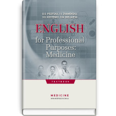 Англійська мова за професійним спрямуванням: Медицина = English for Professional Purposes: Medicine / О.О. Пісоцька, І.В. Знаменська, В.Г. Костенко, О.М. Бєляєва