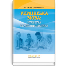 Українська мова: культура мовлення медика: навчальний посібник (ВНЗ IV р. а.) / Г.Г. Кисіль, О.Ф. Чорногуз