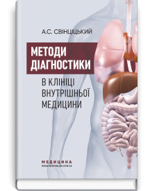 Методи діагностики в клініці внутрішньої медицини: навчальний посібник / А.С. Свінціцький