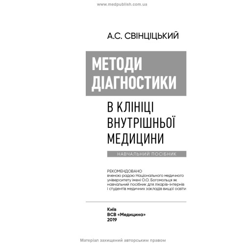 Методи діагностики в клініці внутрішньої медицини: навчальний посібник / А.С. Свінціцький