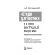 Методи діагностики в клініці внутрішньої медицини: навчальний посібник / А.С. Свінціцький