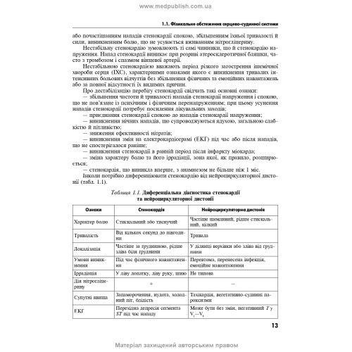 Методи діагностики в клініці внутрішньої медицини: навчальний посібник / А.С. Свінціцький