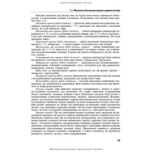 Методи діагностики в клініці внутрішньої медицини: навчальний посібник / А.С. Свінціцький
