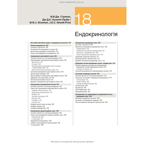 Медицина за Девідсоном: принципи і практика: 23-є видання: у 3 томах. Том 2 / за ред. Стюарта Г. Ралстона, Яна Д. Пенмана, Марка В.Дж. Стрекена, Річарда П. Гобсона