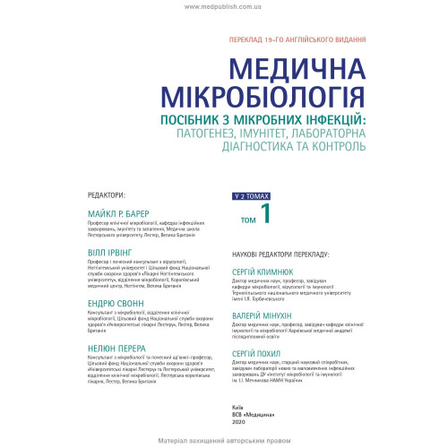 Медична мікробіологія. Посібник з мікробних інфекцій: патогенез, імунітет, лабораторна діагностика та контроль: 19-е видання: у 2 томах. Том 1 / Майкл Р. Барер, Вілл Ірвінг, Ендрю Свонн, Нелюн Перера