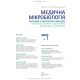 Медична мікробіологія. Посібник з мікробних інфекцій: патогенез, імунітет, лабораторна діагностика та контроль: 19-е видання: у 2 томах. Том 1 / Майкл Р. Барер, Вілл Ірвінг, Ендрю Свонн, Нелюн Перера