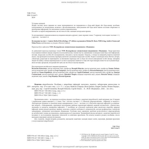 Медична мікробіологія. Посібник з мікробних інфекцій: патогенез, імунітет, лабораторна діагностика та контроль: 19-е видання: у 2 томах. Том 1 / Майкл Р. Барер, Вілл Ірвінг, Ендрю Свонн, Нелюн Перера