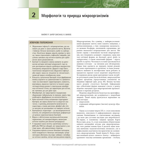 Медична мікробіологія. Посібник з мікробних інфекцій: патогенез, імунітет, лабораторна діагностика та контроль: 19-е видання: у 2 томах. Том 1 / Майкл Р. Барер, Вілл Ірвінг, Ендрю Свонн, Нелюн Перера