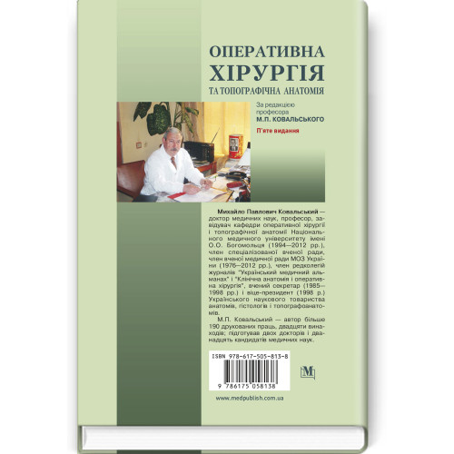 Оперативна хірургія та топографічна анатомія: підручник / Ю.Т. Ахтемійчук, Ю.М. Вовк, С.В. Дорошенко та ін. — 5-е видання