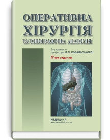 Оперативна хірургія та топографічна анатомія: підручник / Ю.Т. Ахтемійчук, Ю.М. Вовк, С.В. Дорошенко та ін. — 5-е видання
