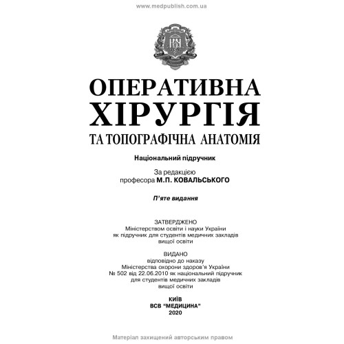 Оперативна хірургія та топографічна анатомія: підручник / Ю.Т. Ахтемійчук, Ю.М. Вовк, С.В. Дорошенко та ін. — 5-е видання