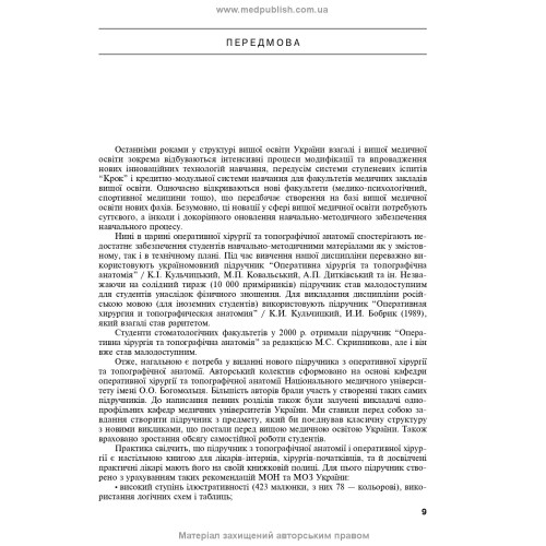Оперативна хірургія та топографічна анатомія: підручник / Ю.Т. Ахтемійчук, Ю.М. Вовк, С.В. Дорошенко та ін. — 5-е видання