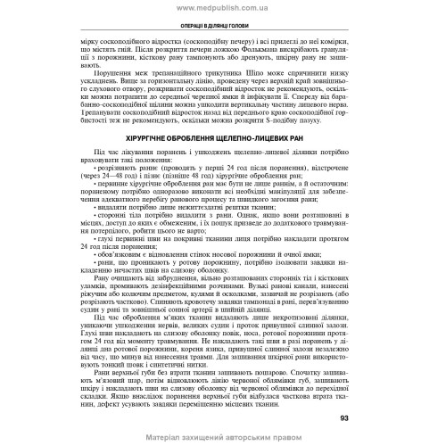 Оперативна хірургія та топографічна анатомія: підручник / Ю.Т. Ахтемійчук, Ю.М. Вовк, С.В. Дорошенко та ін. — 5-е видання
