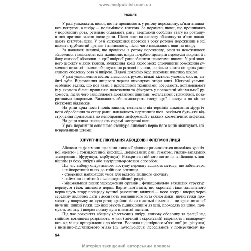 Оперативна хірургія та топографічна анатомія: підручник / Ю.Т. Ахтемійчук, Ю.М. Вовк, С.В. Дорошенко та ін. — 5-е видання